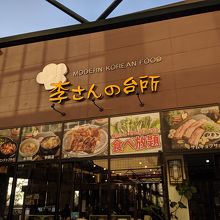 韓国料理の食べ放題 By Okaoka 李さんの台所 越谷レイクタウン店のクチコミ フォートラベル 韓国料理の食べ放題 By Okaoka 李さんの台所 越谷レイクタウン店のクチコミ フォートラベル