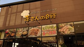 李さんの台所 越谷レイクタウン店