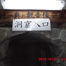 洞窟内観世音像巡り入り口