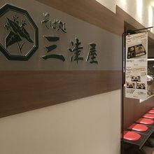 そば処 三津屋 セルバテラス仙台店