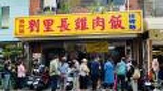 嘉義で必食の鶏肉飯