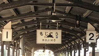 門司港レトロの始まり