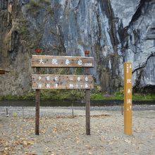 大猊鼻岩（だいげいびがん）の案内板