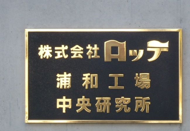 ロッテ 浦和工場 クチコミ アクセス 営業時間 浦和 フォートラベル ロッテ 浦和工場 クチコミ アクセス 営業時間 浦和 フォートラベル