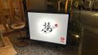 ととめしや 楼 Japan