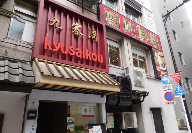 九寨溝 銀座店 クチコミ アクセス 営業時間 銀座 有楽町 日比谷 フォートラベル 九寨溝 銀座店 クチコミ アクセス 営業時間 銀座 有楽町 日比谷 フォートラベル
