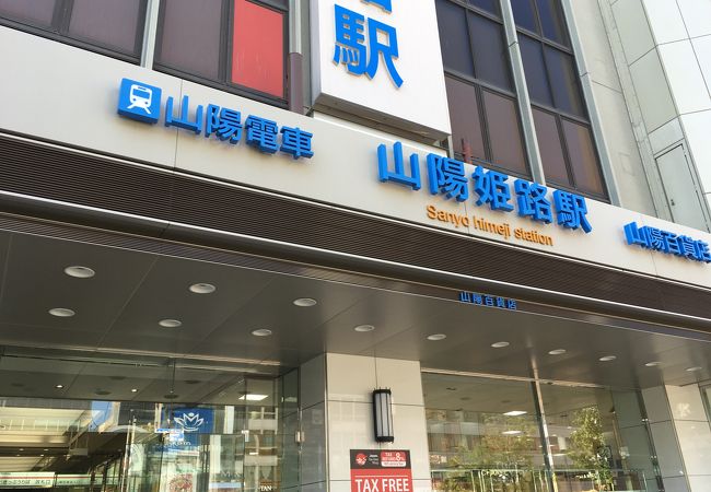 姫路山陽百貨店 クチコミ アクセス 営業時間 姫路 フォートラベル