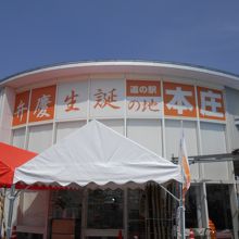 弁慶の里 道の駅 本庄