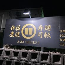 SADO-BENKEI 看板発見