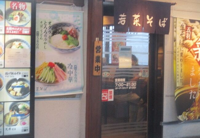 若菜そば 阪急塚口店 クチコミ アクセス 営業時間 尼崎 フォートラベル