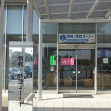 情報・休憩コーナー