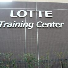 ロッテ浦和球場のすぐ傍には、トレーニングセンターもあります。