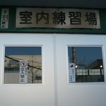 ロッテ浦和室内練習場の建物の入口です。立入禁止の表示があり