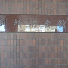 施設の入口の名称は、別所沼会館となっています。埼玉県の施設