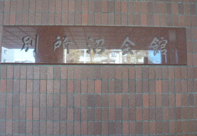 別所沼会館の建物は、埼玉県の保養施設としての名称です。施設の営業等の運営を委託しています。