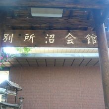 別所沼公園に連接した入口です。鄙びた風情の雰囲気があります。