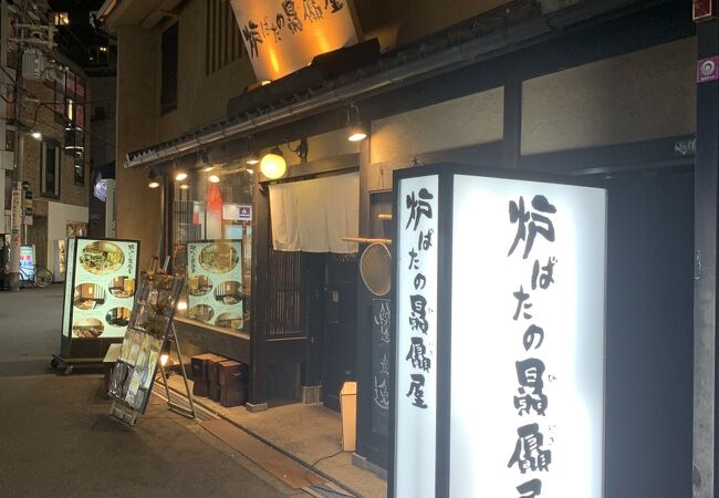 炉ばたの贔屓屋