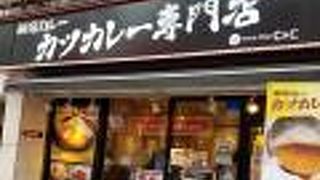カツカレー専門店 新宿カレー 西新宿1丁目店