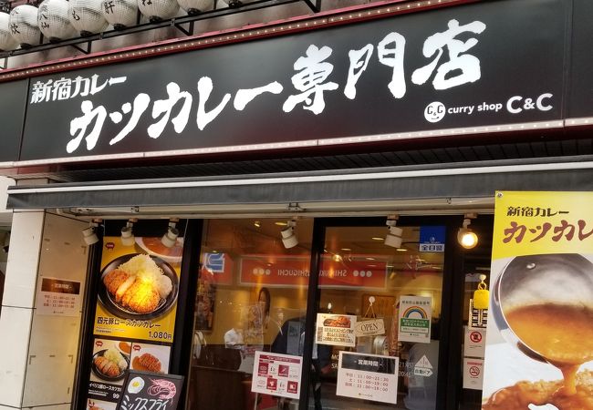 カツカレー専門店 新宿カレー 西新宿1丁目店