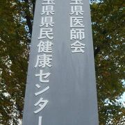 埼玉県民健康センターは、埼玉県民の健康保持増進と福祉の向上を図るための施設です。