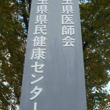 埼玉県民健康センターは、健康保持増進と福祉を願う施設です。