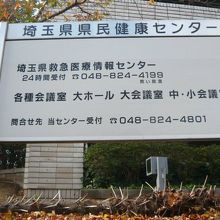 埼玉県民健康センターでは、情報提供の他、会議室の貸し出も担当