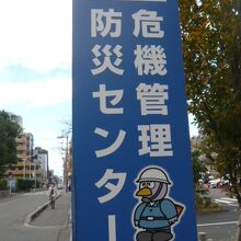埼玉県民健康センターに隣接する危機管理・防災センターです。