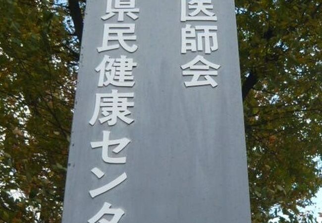 埼玉県民健康センターは、埼玉県民の健康保持増進と福祉の向上を図るための施設です。