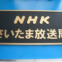 ＮＨＫさいたま放送局の銘板です。国道１７号線沿いにあります。