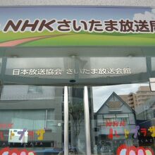 ＮＨＫさいたま放送局の入口と標示です。イベントスタジオは？