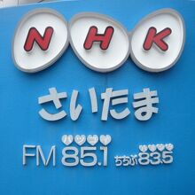 ＮＨＫさいたま放送局のＦＭ放送の案内です。イベントスタジオ？