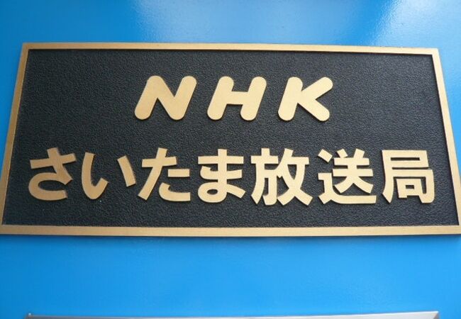 NHKさいたま放送局「イベントスタジオ」