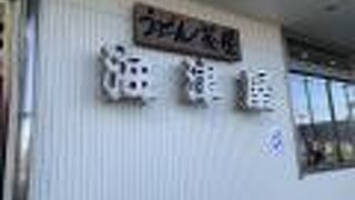 氷見うどんを購入できます