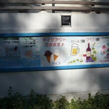 南側には、テイクアウトができる旨の案内があります。カラフル！