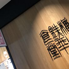 店の表