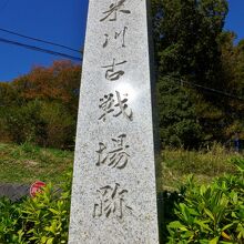 久米川古戦場の碑