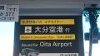 大分・別府と大分空港を結ぶ