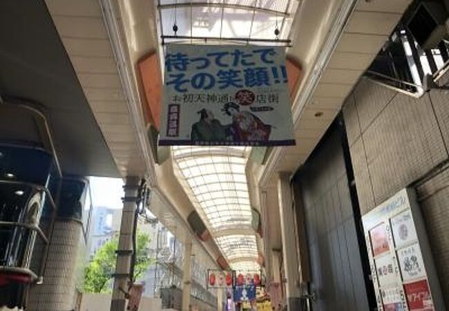 曽根崎お初天神通り商店街 クチコミ アクセス 営業時間 キタ 大阪駅 梅田 フォートラベル