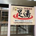 無料の足湯