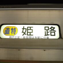 直通特急・姫路行き