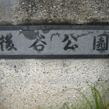 後谷公園の入口の標識です。市役所南通りに面した南口にあります