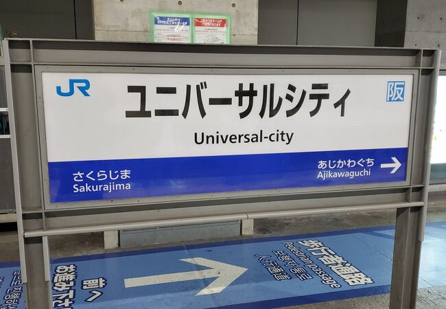 ユニバーサルシティ駅 クチコミ アクセス 営業時間 大阪ベイエリア フォートラベル