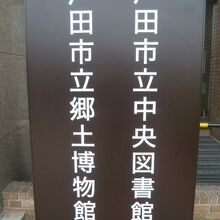 戸田市立の中央図書館と郷土博物館が、同一の建物の中に在ります