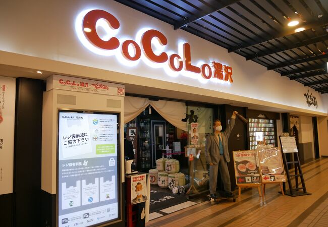 Cocolo湯沢店 がんぎどおり クチコミ アクセス 営業時間 越後湯沢 中里 岩原 フォートラベル Cocolo湯沢店 がんぎどおり クチコミ アクセス 営業時間 越後湯沢 中里 岩原 フォートラベル