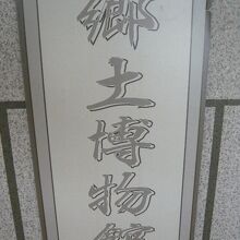 ３階の郷土博物館への案内です。３階まで上がるのは、大変かも。