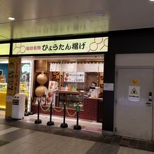 阿部かま ひょうたん揚げ店