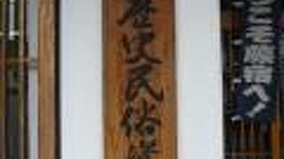 蕨市立歴史民俗資料館の周囲の民家は、街ぐるみで、中山道蕨宿の伝統を守る努力をしています。