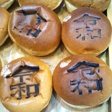 令和の焼き印入りあんぱん