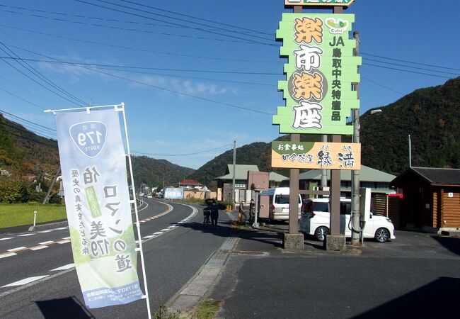 道の駅 三朝 楽市楽座 クチコミ アクセス 営業時間 三朝温泉 フォートラベル