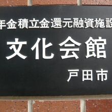 戸田市文化会館の標識です。戸田市役所側の壁に掲げられています